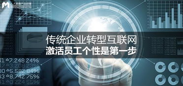 傳統(tǒng)企業(yè)轉(zhuǎn)型互聯(lián)網(wǎng) 激活員工個(gè)性，開(kāi)啟個(gè)人互聯(lián)網(wǎng)服務(wù)新篇章